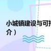 小城鎮建設與可持續發展（關于小城鎮建設與可持續發展簡介）