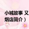 小城故事 又見炊煙店（關于小城故事 又見炊煙店簡介）