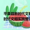 平果縣新時代文明實踐普法宣傳志愿服務隊（關于平果縣新時代文明實踐普法宣傳志愿服務隊介紹）