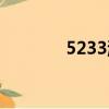 5233游戲大全（5233游戲）