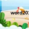 word2010打不開docx文件怎么辦