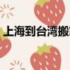上海到臺灣搬家物流（上海到臺灣長途搬家）