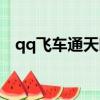 qq飛車通天曉怎么白嫖（qq飛車通天曉）