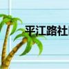 平江路社區（關于平江路社區介紹）