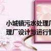 小城鎮污水處理廠設計與運行管理指南（關于小城鎮污水處理廠設計與運行管理指南簡介）