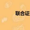 聯合證券客服電話（聯合證卷）