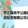平江縣岳平公路建設投資有限公司（關于平江縣岳平公路建設投資有限公司介紹）