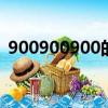 900900900的最高位是多少位?（900900）