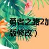 勇者之路2加強版修改裝備（勇者之路2加強版修改）