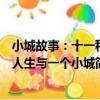 小城故事：十一種人生與一個小城（關于小城故事：十一種人生與一個小城簡介）