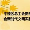 平桂區總工會新時代文明實踐志愿服務隊（關于平桂區總工會新時代文明實踐志愿服務隊介紹）