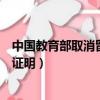 中國教育部取消留學生回國證明（教育部取消留學回國人員證明）
