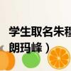 學生取名朱穆朗瑪峰（一年級小朋友名叫朱穆朗瑪峰）