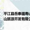 平江縣岳泰福壽山旅游開發有限公司（關于平江縣岳泰福壽山旅游開發有限公司介紹）