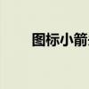 圖標小箭頭怎么去掉（圖標小箭頭）