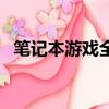 筆記本游戲全屏有黑邊（筆記本游戲全屏）
