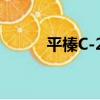 平榛C-22（關于平榛C-22介紹）