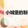 小城堡的制作（關于小城堡的制作簡介）