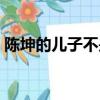 陳坤的兒子不是他自己的嗎（陳坤有兒子嗎）