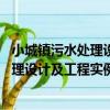 小城鎮污水處理設計及工程實例 第二版（關于小城鎮污水處理設計及工程實例 第二版簡介）