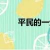 平民的一生（關于平民的一生介紹）
