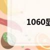 1060顯卡多少錢（1060顯卡）