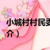 小城村村民委員會（關于小城村村民委員會簡介）