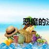 惡魔的法則小說（惡魔的法則3）
