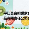平江縣音明世家食品有限責任公司（關于平江縣音明世家食品有限責任公司介紹）