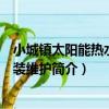 小城鎮太陽能熱水器安裝維護（關于小城鎮太陽能熱水器安裝維護簡介）