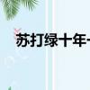 蘇打綠十年一刻專輯（蘇打綠 十年一刻）