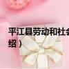 平江縣勞動和社會保障局（關于平江縣勞動和社會保障局介紹）