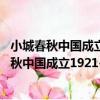 小城春秋中國成立1921-2021百年百部紅旗譜（關于小城春秋中國成立1921-2021百年百部紅旗譜簡介）
