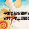 平果縣新安鎮新安村小學志愿服務隊（關于平果縣新安鎮新安村小學志愿服務隊介紹）