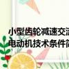 小型齒輪減速交流電動機技術條件（關于小型齒輪減速交流電動機技術條件簡介）