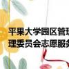 平果大學園區管理委員會志愿服務隊（關于平果大學園區管理委員會志愿服務隊介紹）