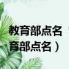 教育部點名“人艱不拆”（人艱不拆等詞被教育部點名）