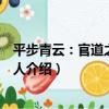 平步青云：官道之權色撩人（關于平步青云：官道之權色撩人介紹）