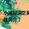 小城好漢之英特邁往（關于小城好漢之英特邁往簡介）