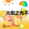 火炬之光不能玩了嗎（火炬之光不能玩）