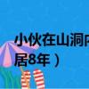 小伙在山洞內隱居8年電影（小伙在山洞內隱居8年）
