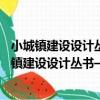 小城鎮建設設計叢書——小城鎮街道和廣場設計（關于小城鎮建設設計叢書——小城鎮街道和廣場設計簡介）