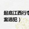 起底江西行李箱藏尸案（起底江西行李箱藏尸案逃犯）