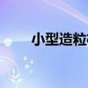 小型造粒機（關于小型造粒機簡介）