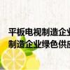 平板電視制造企業綠色供應鏈管理技術規范（關于平板電視制造企業綠色供應鏈管理技術規范介紹）