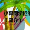 小森同學拒絕不了！（關于小森同學拒絕不了！簡介）