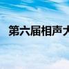 第六屆相聲大賽主題曲（第六屆相聲大賽）