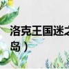 洛克王國迷之島在哪 怎么去?（洛克王國迷之島）