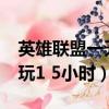 英雄聯盟一天1.5小時（英雄聯盟非節假日限玩1 5小時）