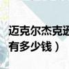 邁克爾杰克遜一年能掙多少錢（邁克爾杰克遜有多少錢）